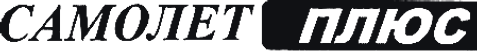 Самолёт Плюс Самолёт Плюс